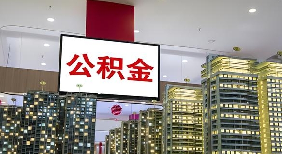 泉州在交的封存公积金怎么取（已封存的公积金怎么取）